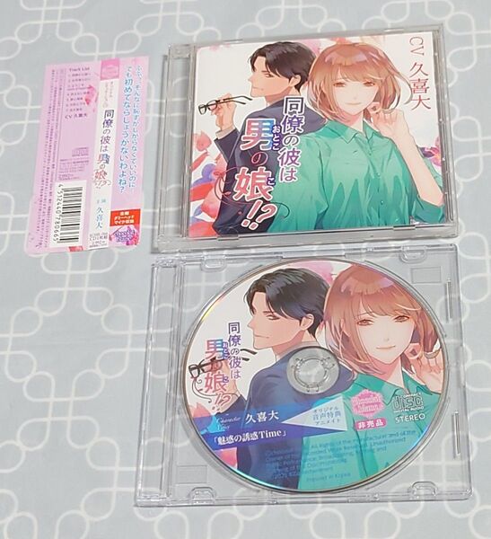 シチュエーションCD 「同僚の彼は男の娘!?」(特典CD・帯付き) 久喜大