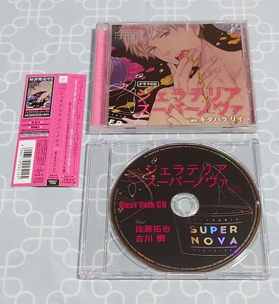 BLCD「ジェラテリアスーパーノヴァ」(特典CD・帯付き) キタハラリイ 佐藤拓也 古川慎