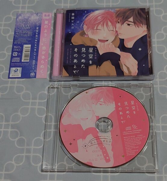 BLCD 「星空を見つめたそのあとで 初回限定盤」(コミックス3巻特典CD・帯付き) 野上翔 水中雅章 季田ビスコ