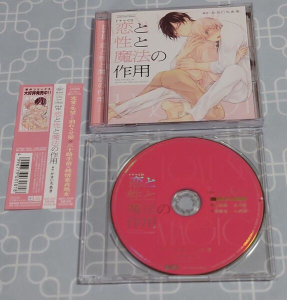 BLCD「恋と性と魔法の作用」(特典CD・帯付き) 増田俊樹 寺島惇太 畠中祐 八代拓 かさいちあき