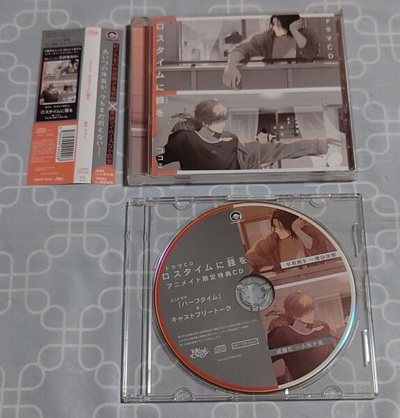 BLCD「ロスタイムに餞を」(特典CD・帯付き) 小林千晃 増田俊樹 ココミ