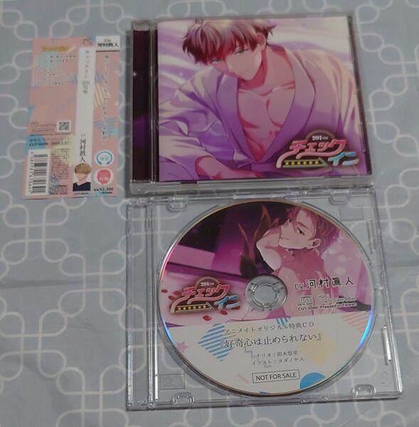 シチュエーションCD「チェックイン 201号室」(特典CD・帯付き) 河村眞人