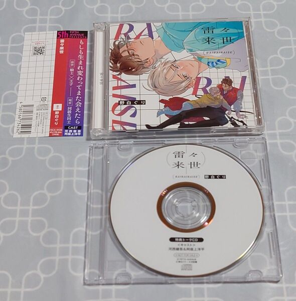 BLCD「雷々来世」(2枚組・特典CD・帯付き) 河西健吾 阿座上洋平 野白ぐり