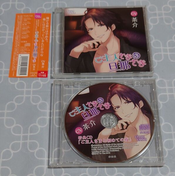 シチュエーションCD「ご主人さまは旦那さま」(特典CD・帯付き) 茶介