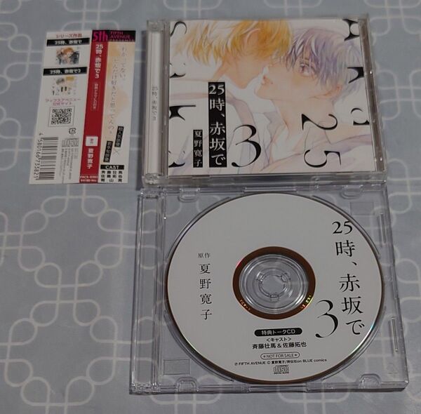 BLCD「25時、赤坂で 3 (特典ドラマCD付き)」(特典CD・帯付き) 斉藤壮馬 佐藤拓也 夏野寛子