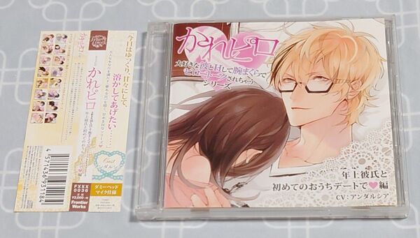 シチュエーションCD「かれピロ 年上彼氏と初めてのおうちデートで編」(帯付き) アンダルシア