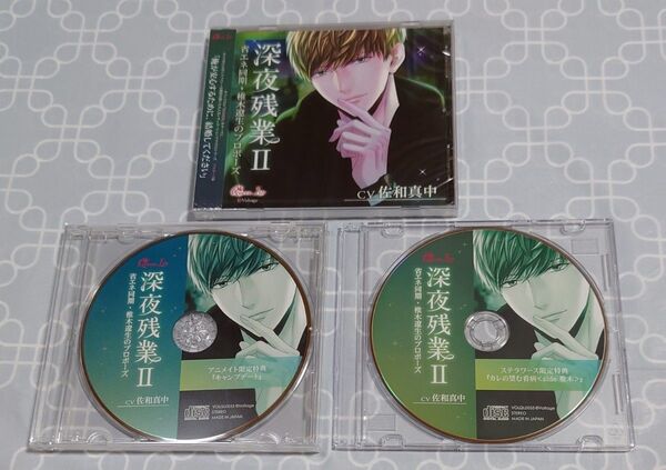 シチュエーションCD「深夜残業Ⅱ~省エネ同僚・椎木遼生のプロポーズ~」(特典CD2種付き・本編未開封) 佐和真中