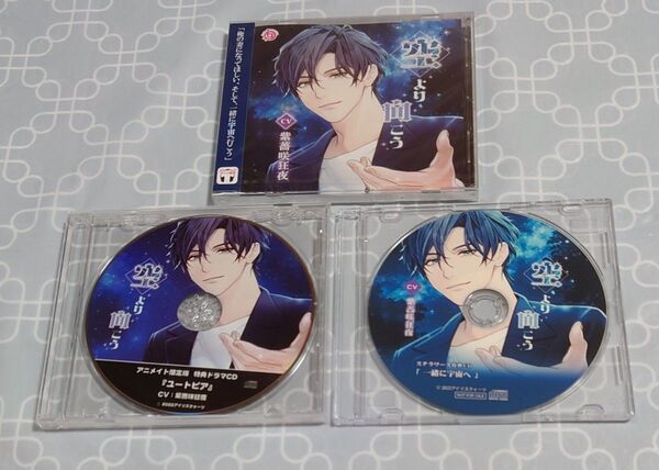 シチュエーションCD「空より向こう」(特典CD2種付き・本編未開封) 紫薔咲狂夜