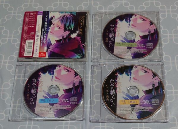 シチュエーションCD「その恋は台本に載らない」(特典CD3種・帯付き) 冬ノ熊肉 帯傷みあり