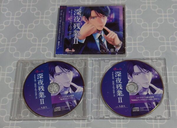 シチュエーションCD「深夜残業Ⅱ~ドS上司・有川了のプロポーズ~」(特典CD2種付き・本編未開封) 久喜大