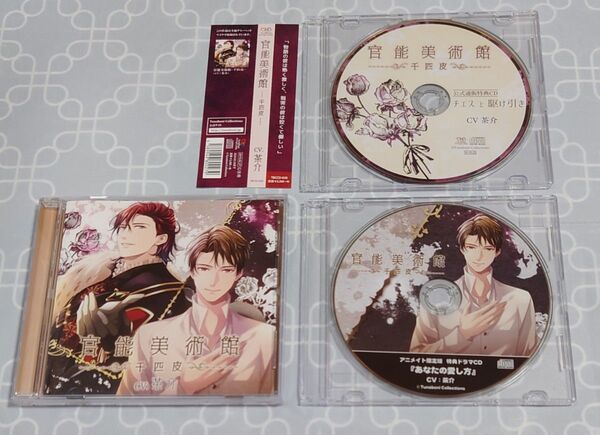 シチュエーションCD「官能美術館 -千匹皮-」(特典CD2種・帯付き) 茶介