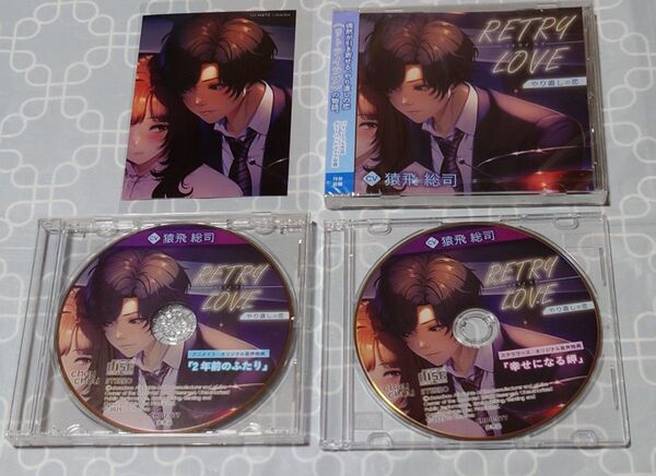 シチュエーションCD「RETRY LOVE やり直しの恋」(特典CD2種・ブロマイド付き・本編未開封) 猿飛総司