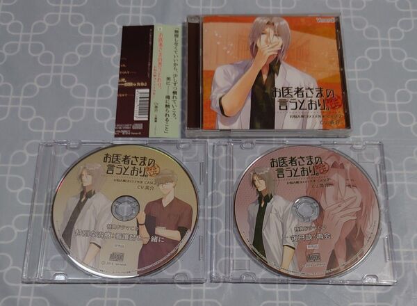シチュエーションCD「お医者さまの言うとおり。 ~お悩み解決XXX外来~CASE2」(特典CD2種・帯付き) 茶介