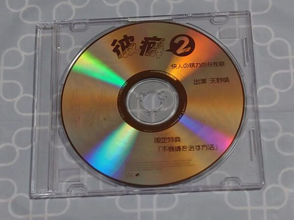 シチュエーションCD「彼癖2 快人の精力的な性癖 ステラワース連動特典のみ」天野晴