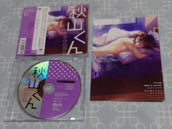 BLCD「秋山くん second」(特典CD・小冊子・帯付き) 興津和幸 松岡禎丞 増田俊樹 のばらあいこ 小冊子傷みあり