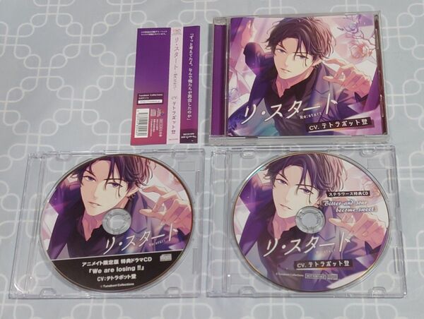 シチュエーションCD「リスタート -Re:start-」(特典CD2種・帯付き) テトラポット登