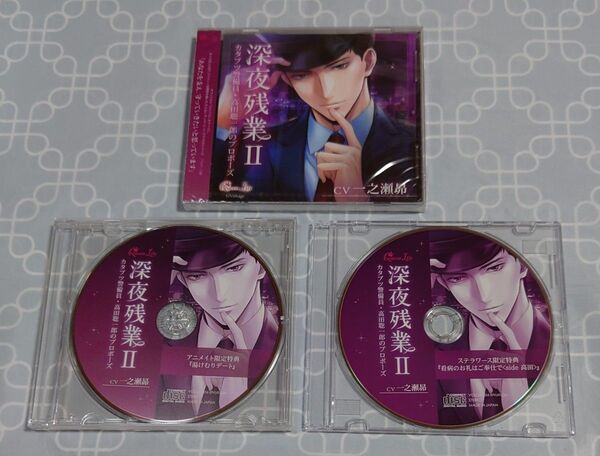 シチュエーションCD「深夜残業Ⅱ~カタブツ警備員・高田聡一郎のプロポーズ~」(特典CD2種付き・本編未開封) 一之瀬昴