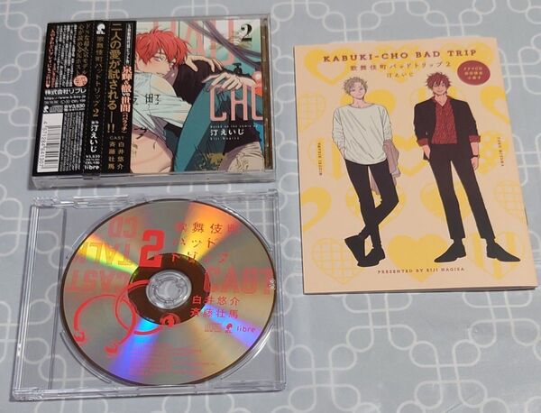 BLCD「歌舞伎町バッドトリップ2」(小冊子・特典CD・帯付き) 白井悠介 斉藤壮馬 汀えいじ
