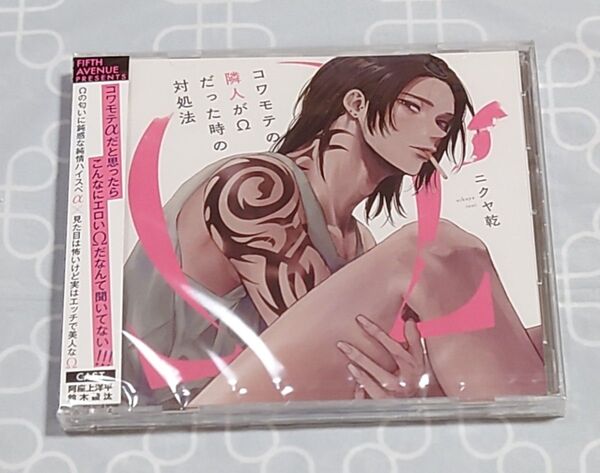 BLCD「 コワモテの隣人がΩだった時の対処法 (特典ドラマCD付き) 」(新品未開封) 阿座上洋平 鈴木崚汰 ニクヤ乾