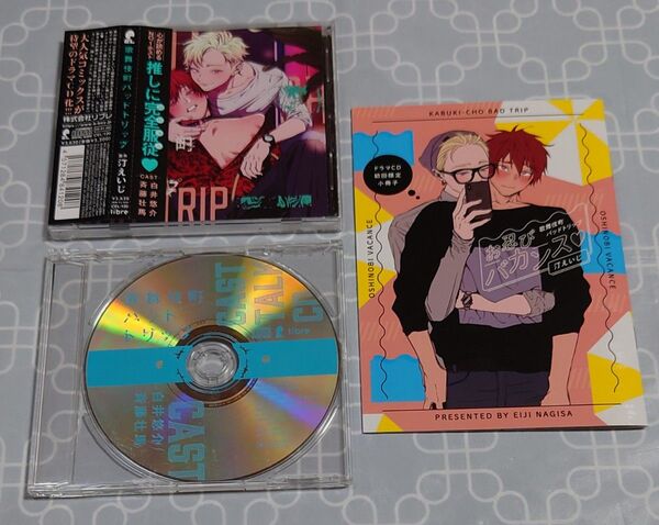 BLCD「歌舞伎町バッドトリップ」(小冊子・特典CD・帯付き) 白井悠介 斉藤壮馬 汀えいじ