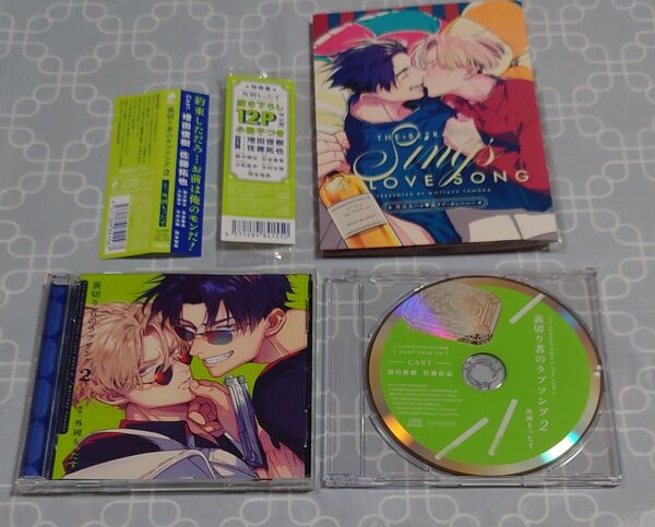 BLCD 「裏切り者のラブソング2 特装盤 (描き下ろしマンガ小冊子セット)」(特典CD・帯付) 増田俊樹 佐藤拓也 外岡もったす