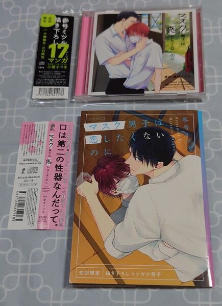 BLCD「マスク男子は恋したくないのに 初回限定 描き下ろしマンガ小冊子セット」 参号ミツル 小林裕介 江口拓也