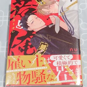 BLコミック「若と俺」(帯付き) nu