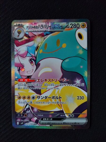 ナンジャモのハラバリーex SAR バトルパートナーズ ポケモンカード SV9