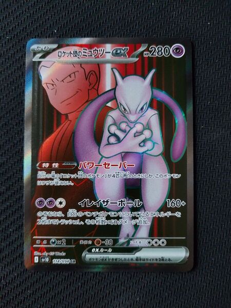 ロケット団のミュウツーex SR ポケモンカード ロケット団の栄光