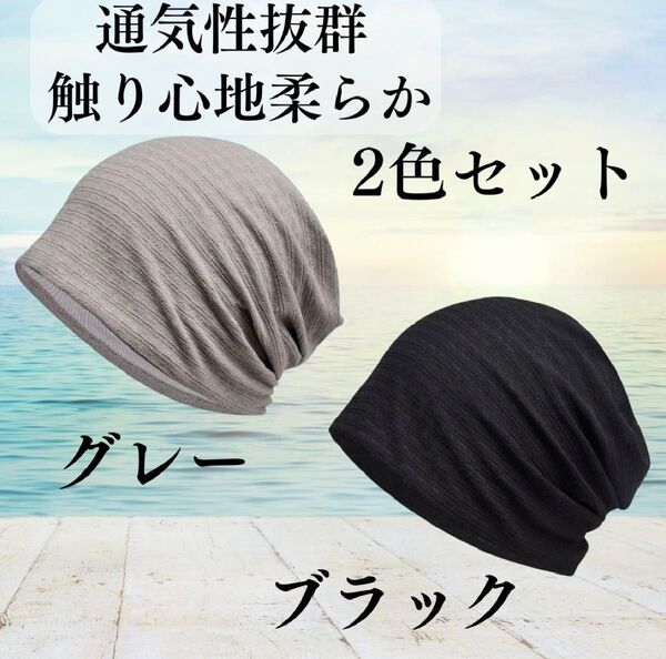 【2枚セット】医療用 帽子 ケア帽子 抗がん剤治療 ビーニー 夏用 男女兼用 カジュアル 薄手 肌に優しい 柔らかい 軽量