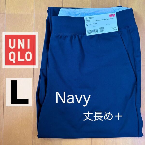 新品 未使用 UNIQLO ユニクロ ウルトラストレッチ アクティブ ジョガーパンツ 丈長め + ネイビー Lサイズ レディース
