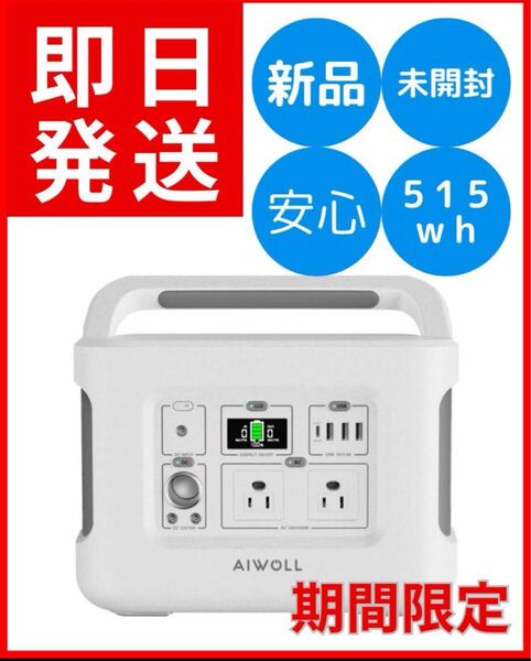 【地震対策必須】AIWOLL ポータブル電源 新品 保証1年付き