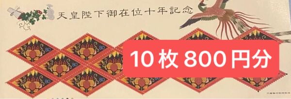 記念切手 希少 天皇陛下御在位十年記念 10枚 800円分