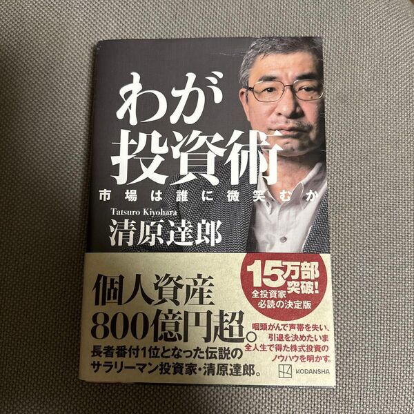 わが投資術 市場は誰に微笑むか 清原達郎 著