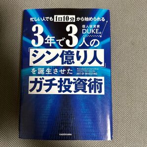 忙しい人でも1日10分から始められる 3年で3人の「シン億り人」を誕生させたガチ投資術 DUKE 著