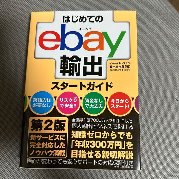 はじめてのebay輸出スタートガイド 第2版 鈴木絢市郎 著