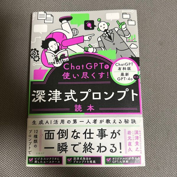 ChatGPTを使い尽くす! 深津式プロンプト読本 深津 貴之 著