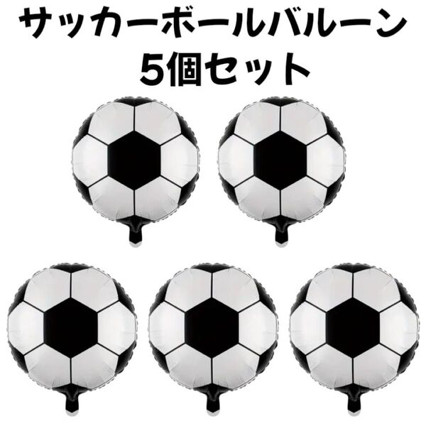 風船バルーンサッカーボール柄飾り付けハッピーバースデー誕生日パーティーイベント