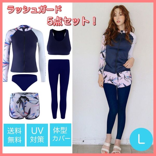 【L】5点セット ラッシュガード ネイビー×ピンク 水着 体型カバー フィットネス UVカット