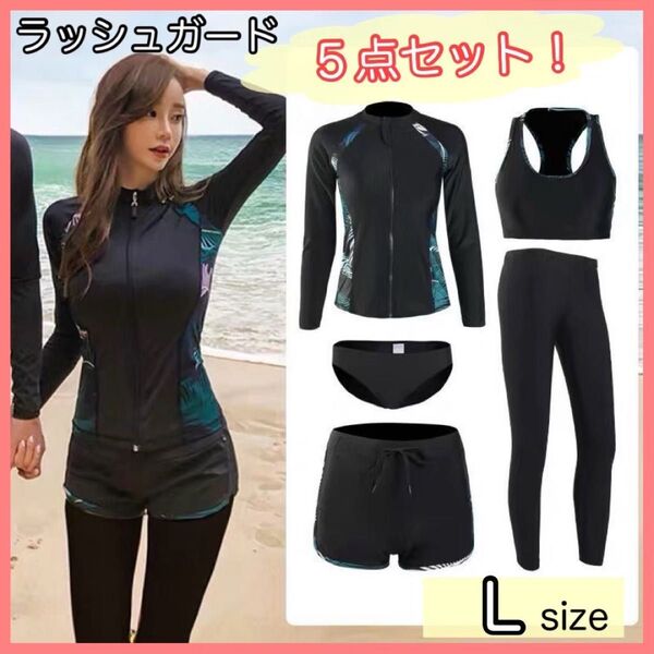 【L】5点セット ラッシュガード 黒 水着 体型カバー フィットネス UVカット
