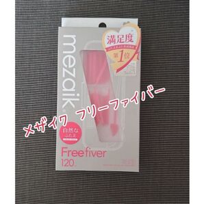 メザイク フリーファイバー