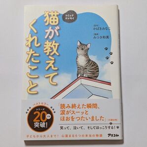 猫が教えてくれたこと コミックエッセイ (コミックエッセイ) かばきみなこ/原作 みつき和美/漫画