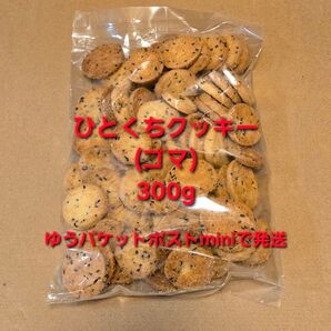 平塚製菓 ひとくちクッキー(ゴマ) 300g アウトレット 訳あり バタークッキー バター
