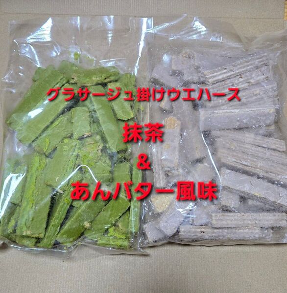 平塚製菓 グラサージュ掛けウエハース 抹茶 あんバター風味 2袋 アウトレット 訳あり 大容量