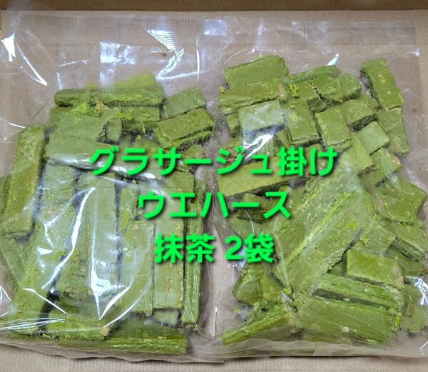 平塚製菓 グラサージュ掛けウエハース 抹茶 2袋 アウトレット 訳あり 大容量 ウエハース