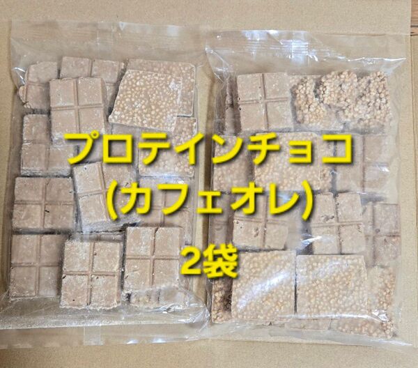 プロテインチョコ カフェオレ 2袋 600g アウトレット 訳あり 大容量 プロテイン チョコレート
