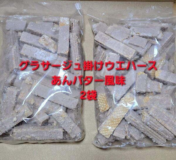 平塚製菓 グラサージュ掛けウエハース あんバター風味 2袋 アウトレット 訳あり 大容量