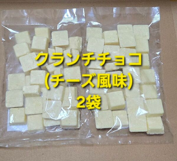 平塚製菓 クランチチョコ チーズ風味 2袋 アウトレット 大容量 訳あり チョコレート 工場直売