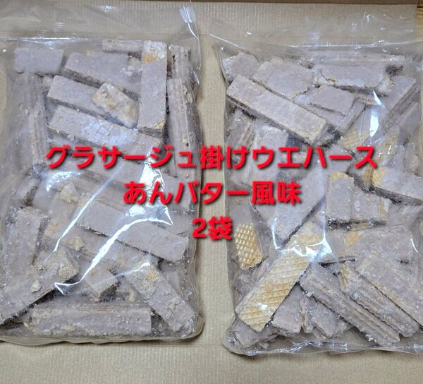 平塚製菓 グラサージュ掛けウエハース あんバター風味 2袋 アウトレット 訳あり 大容量