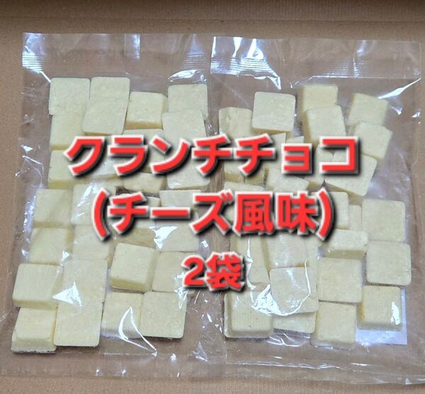 平塚製菓 クランチチョコ チーズ風味 2袋 アウトレット 大容量 訳あり チョコレート 工場直売
